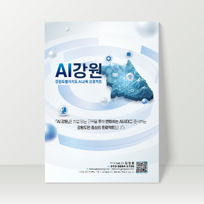 AI 강원 리플렛